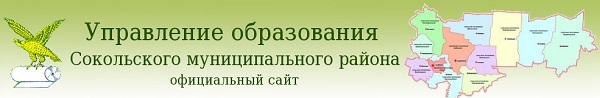 Управление образования Сокольского муниципального округа.