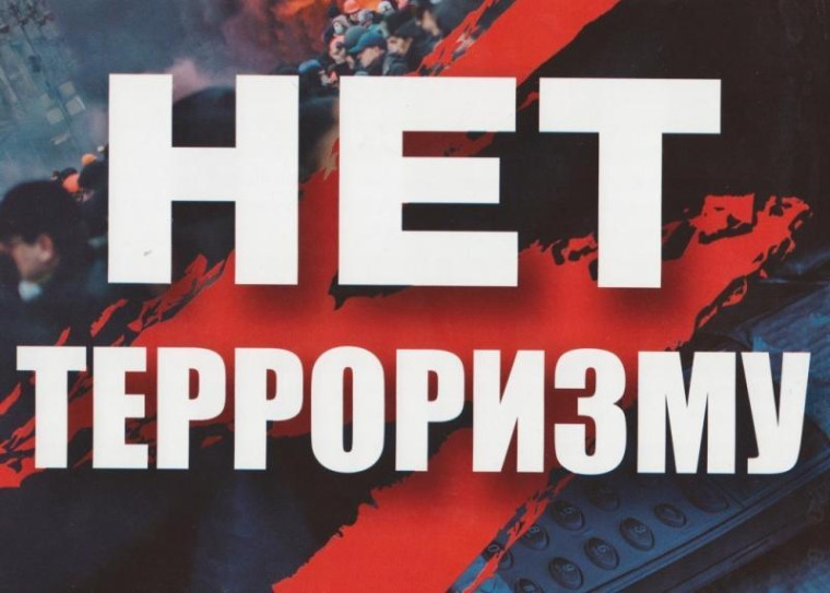 Будущее без терроризма!.