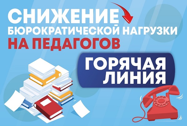 Снижение бюрократической нагрузки на педагогов.