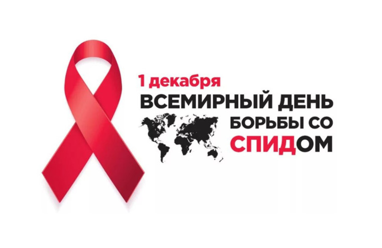 Всероссийская акция «СТОП ВИЧ/СПИД».